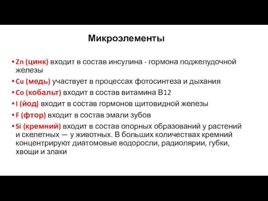 Микроэлементы Zn (цинк) входит в состав инсулина - гормона поджелудочной