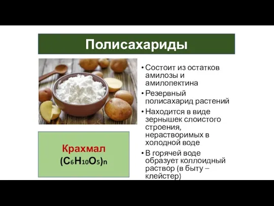 Полисахариды Крахмал (С6Н10О5)n Состоит из остатков амилозы и амилопектина Резервный