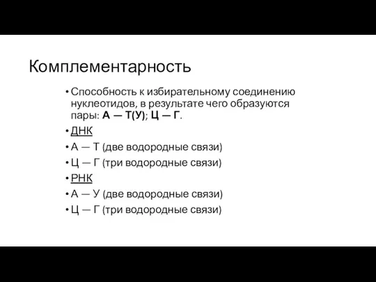 Комплементарность Способность к избирательному соединению нуклеотидов, в результате чего образуются