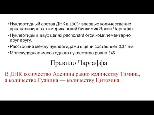 Нуклеотидный состав ДНК в 1905г впервые количественно проанализировал американский биохимик