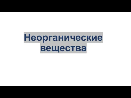 Неорганические вещества