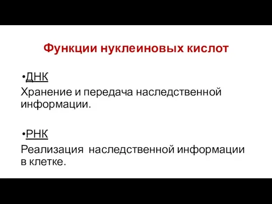 Функции нуклеиновых кислот ДНК Хранение и передача наследственной информации. РНК Реализация наследственной информации в клетке.