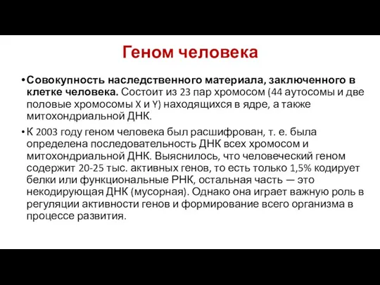 Геном человека Совокупность наследственного материала, заключенного в клетке человека. Состоит