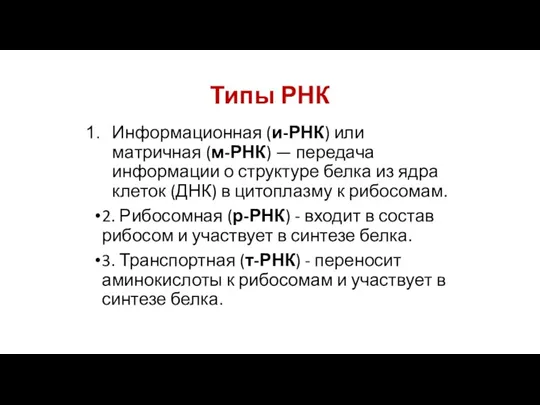 Типы РНК Информационная (и-РНК) или матричная (м-РНК) — передача информации