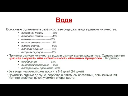 Вода Все живые организмы в своём составе содержат воду в