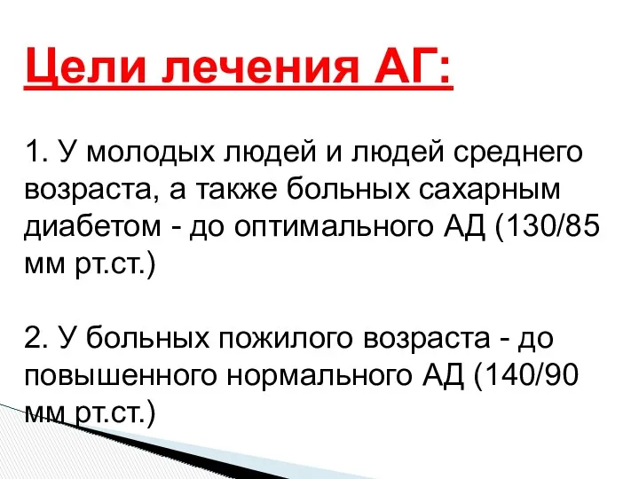 Цели лечения АГ: 1. У молодых людей и людей среднего возраста, а также