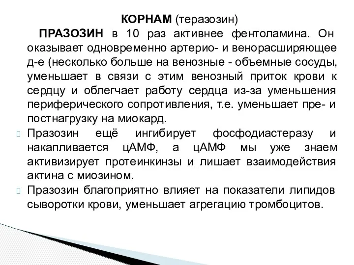 КОРНАМ (теразозин) ПРАЗОЗИН в 10 раз активнее фентоламина. Он оказывает одновременно артерио- и