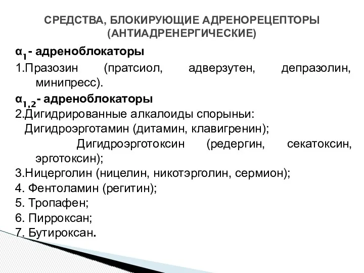 СРЕДСТВА, БЛОКИРУЮЩИЕ АДРЕНОРЕЦЕПТОРЫ (АНТИАДРЕНЕРГИЧЕСКИЕ) α1- адреноблокаторы 1.Празозин (пратсиол, адверзутен, депразолин,