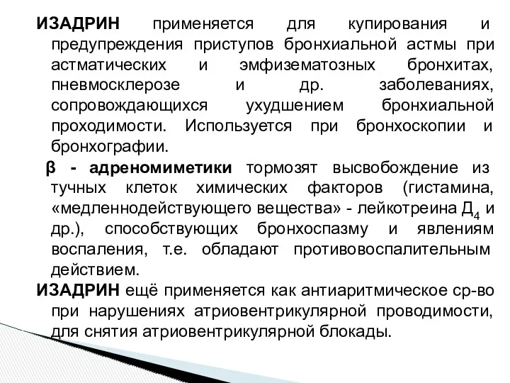 ИЗАДРИН применяется для купирования и предупреждения приступов бронхиальной астмы при астматических и эмфизематозных