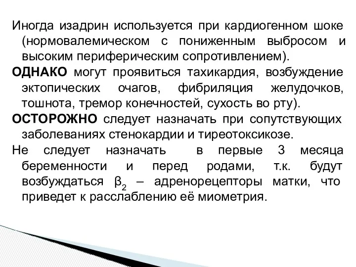 Иногда изадрин используется при кардиогенном шоке (нормовалемическом с пониженным выбросом