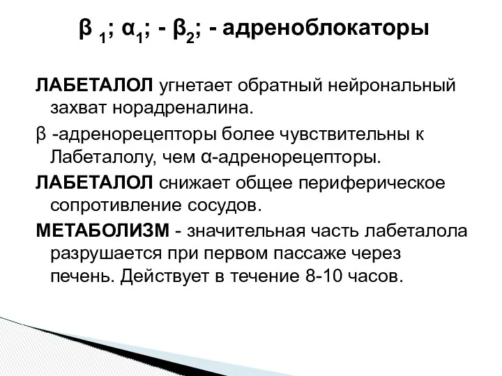 β 1; α1; - β2; - адреноблокаторы ЛАБЕТАЛОЛ угнетает обратный нейрональный захват норадреналина.