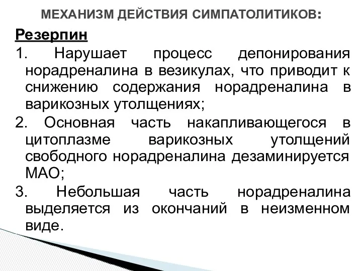 МЕХАНИЗМ ДЕЙСТВИЯ СИМПАТОЛИТИКОВ: Резерпин 1. Нарушает процесс депонирования норадреналина в везикулах, что приводит