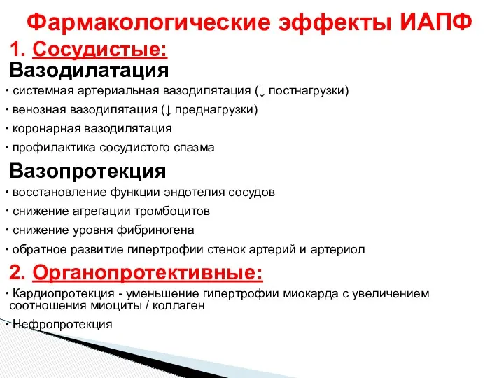 Фармакологические эффекты ИАПФ 1. Сосудистые: Вазодилатация системная артериальная вазодилятация (↓ постнагрузки) венозная вазодилятация