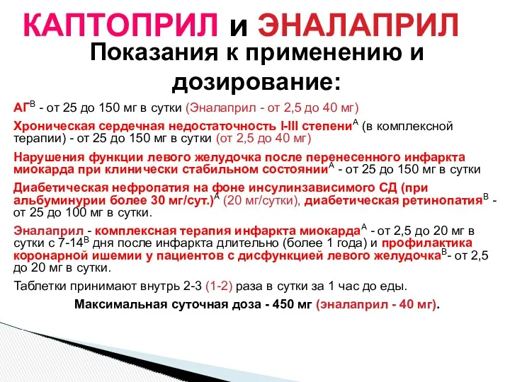 Показания к применению и дозирование: АГВ - от 25 до 150 мг в