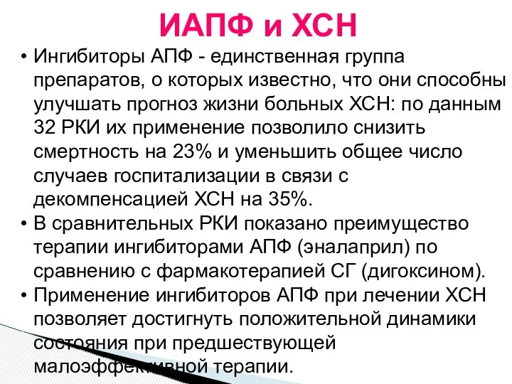 Ингибиторы АПФ - единственная группа препаратов, о которых известно, что