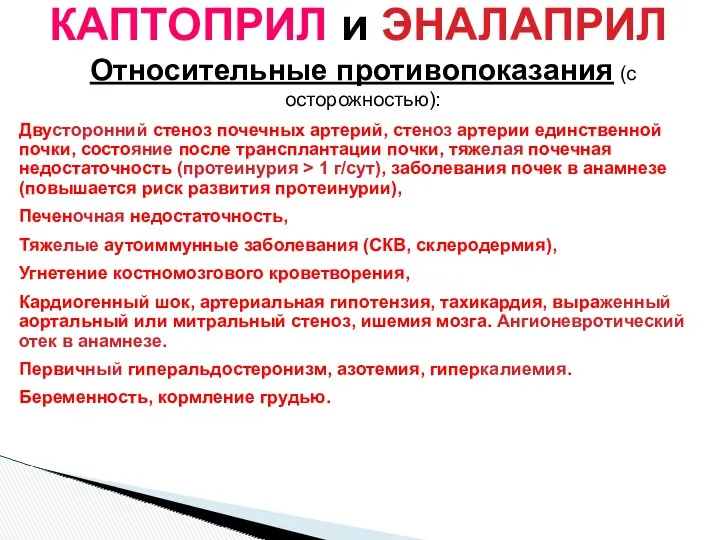 КАПТОПРИЛ и ЭНАЛАПРИЛ Относительные противопоказания (с осторожностью): Двусторонний стеноз почечных артерий, стеноз артерии