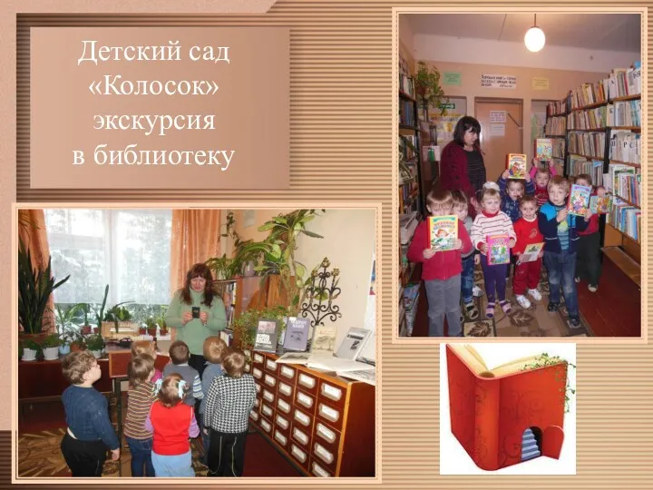 Детский сад «Колосок» экскурсия в библиотеку