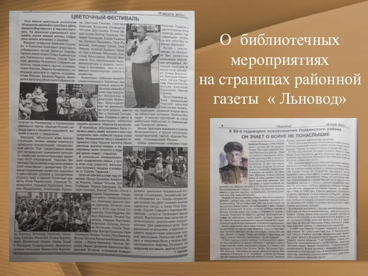 О библиотечных мероприятиях на страницах районной газеты « Льновод»