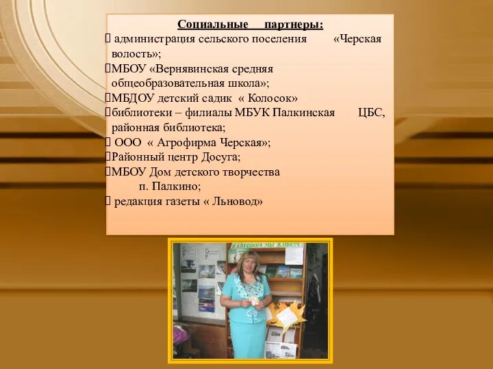 Социальные партнеры: администрация сельского поселения «Черская волость»; МБОУ «Вернявинская средняя