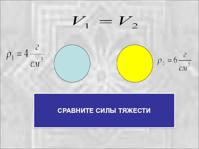 СРАВНИТЕ СИЛЫ ТЯЖЕСТИ