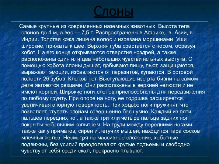 Слоны Самые крупные из современных наземных животных. Высота тела слонов