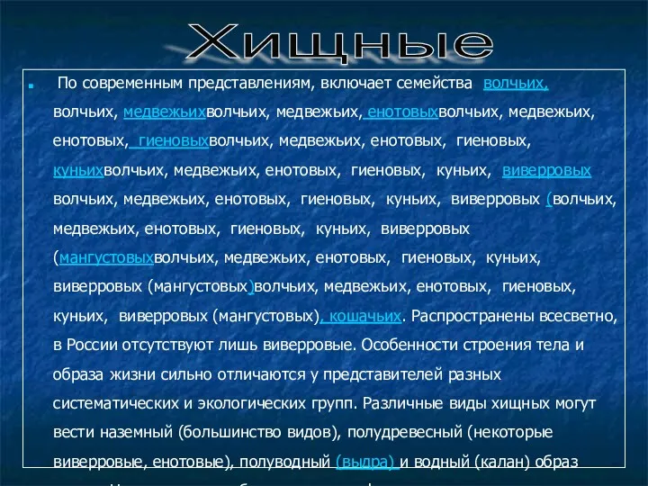 По современным представлениям, включает семейства волчьих, волчьих, медвежьихволчьих, медвежьих, енотовыхволчьих,