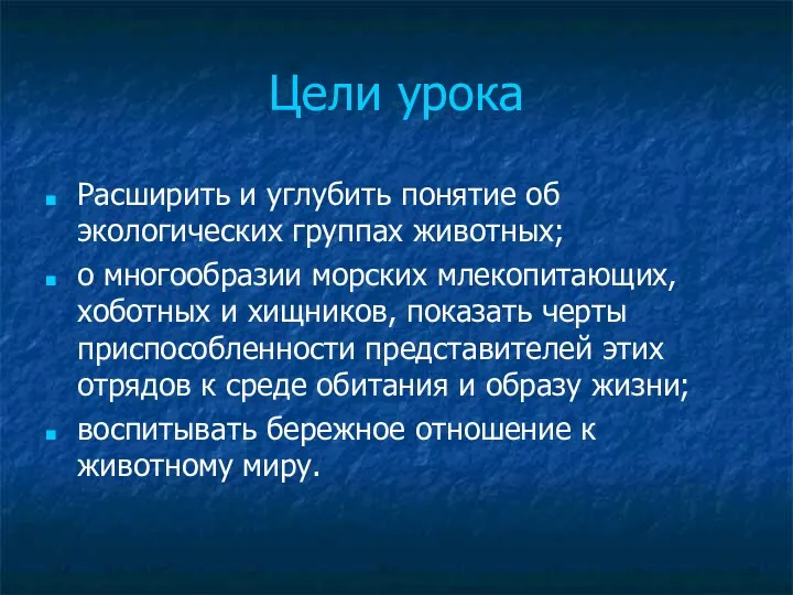 Цели урока Расширить и углубить понятие об экологических группах животных;