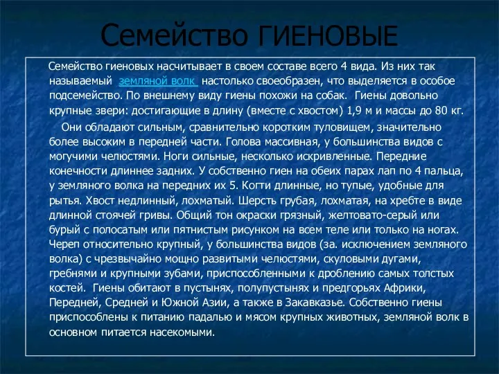 Семейство ГИЕНОВЫЕ Семейство гиеновых насчитывает в своем составе всего 4