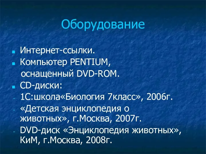 Оборудование Интернет-ссылки. Компьютер PENTIUM, оснащенный DVD-ROM. CD-диски: 1С:школа«Биология 7класс», 2006г.