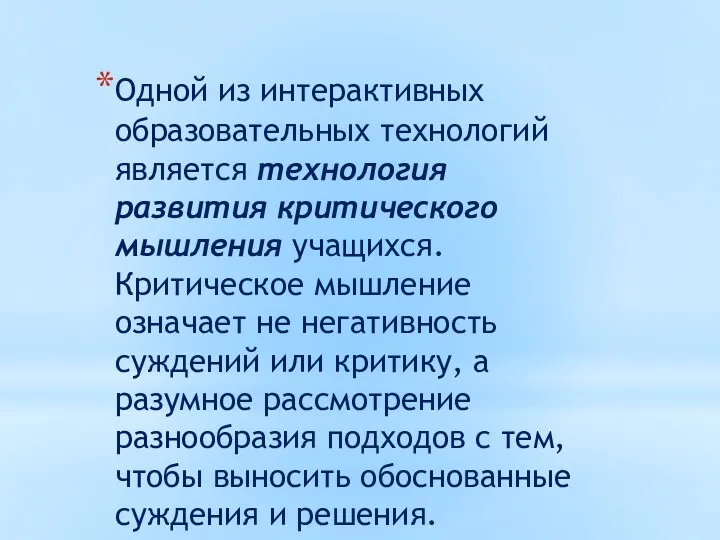 Одной из интерактивных образовательных технологий является технология развития критического мышления учащихся. Критическое мышление