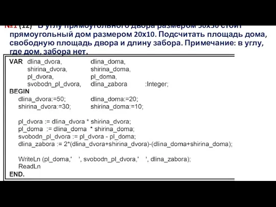 №1 (12) В углу прямоугольного двора размером 50х30 стоит прямоугольный