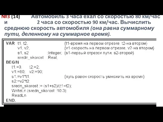 №3 (14) Автомобиль 3 часа ехал со скоростью 80 км/час