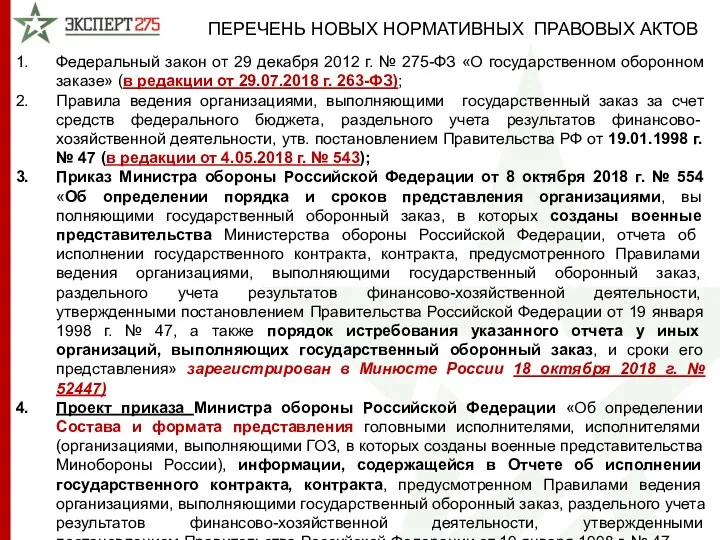 Федеральный закон от 29 декабря 2012 г. № 275-ФЗ «О