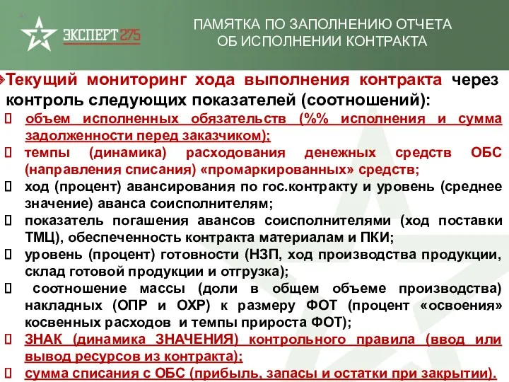 ПАМЯТКА ПО ЗАПОЛНЕНИЮ ОТЧЕТА ОБ ИСПОЛНЕНИИ КОНТРАКТА Текущий мониторинг хода