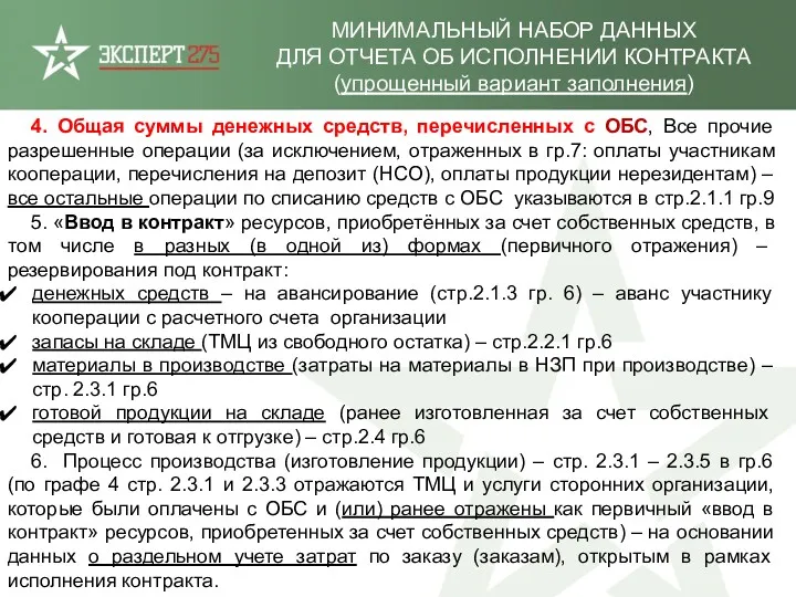 МИНИМАЛЬНЫЙ НАБОР ДАННЫХ ДЛЯ ОТЧЕТА ОБ ИСПОЛНЕНИИ КОНТРАКТА (упрощенный вариант