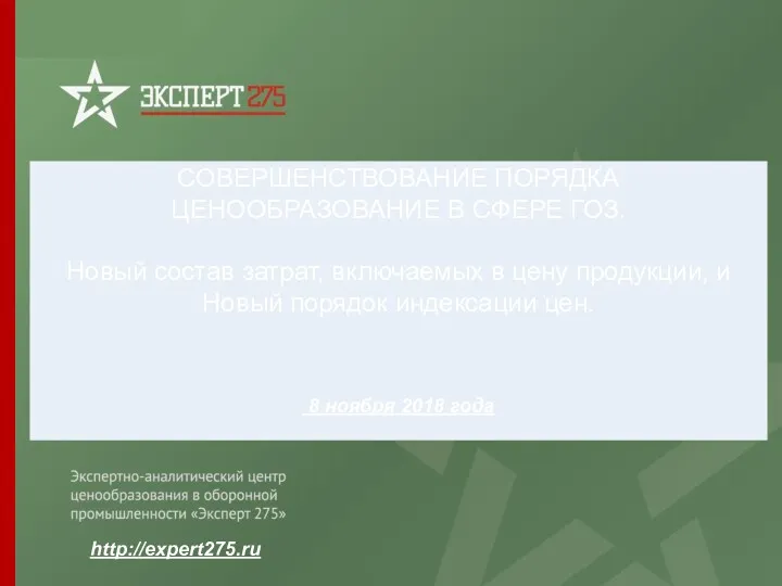 http://expert275.ru