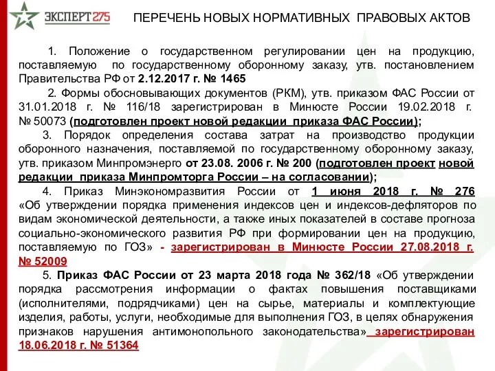 1. Положение о государственном регулировании цен на продукцию, поставляемую по