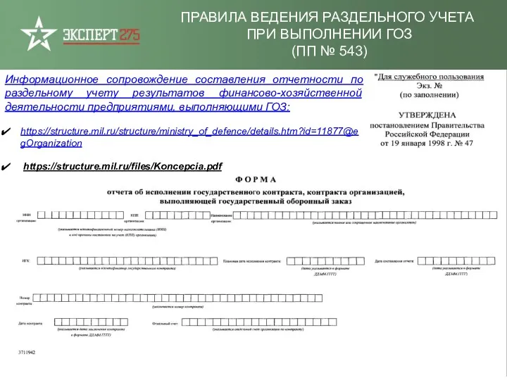 ПРАВИЛА ВЕДЕНИЯ РАЗДЕЛЬНОГО УЧЕТА ПРИ ВЫПОЛНЕНИИ ГОЗ (ПП № 543)