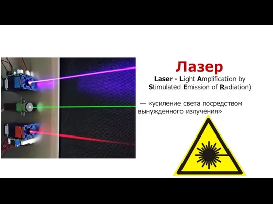 Лазер Laser - Light Amplification by Stimulated Emission of Radiation) — «усиление света посредством вынужденного излучения»