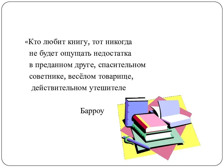 «Кто любит книгу, тот никогда не будет ощущать недостатка в