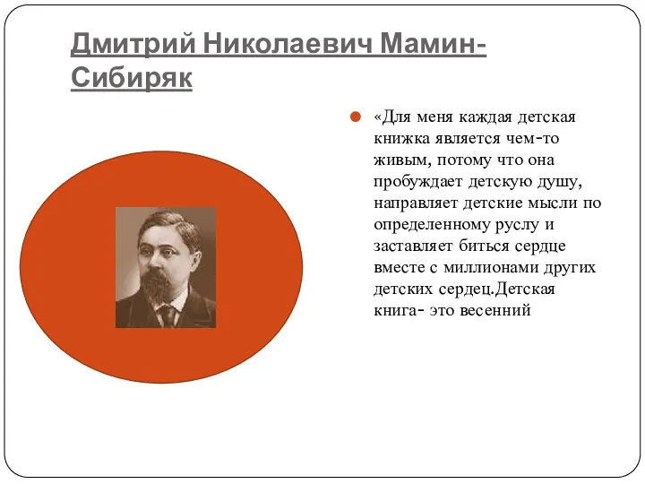 Дмитрий Николаевич Мамин-Сибиряк «Для меня каждая детская книжка является чем-то