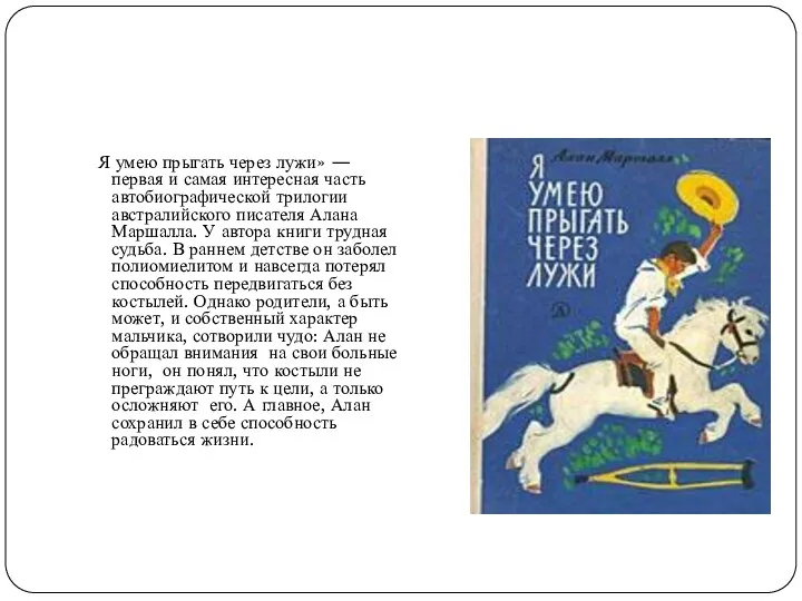 Я умею прыгать через лужи» — первая и самая интересная