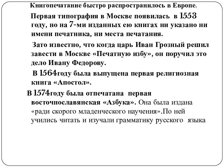 Книгопечатание быстро распространилось в Европе. Первая типография в Москве появилась