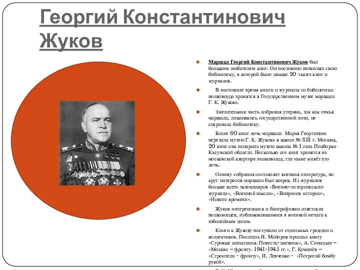 Георгий Константинович Жуков Маршал Георгий Константинович Жуков был большим любителем