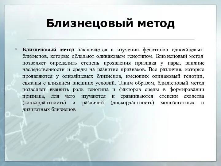 Близнецовый метод Близнецовый метод заключается в изучении фенотипов однояйцевых близнецов,