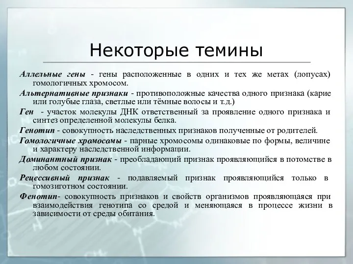 Некоторые темины Аллельные гены - гены расположенные в одних и