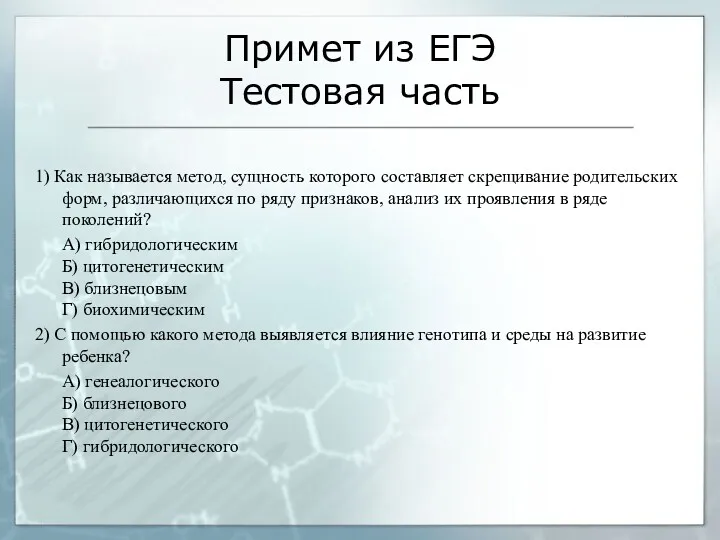 Примет из ЕГЭ Тестовая часть 1) Как называется метод, сущность