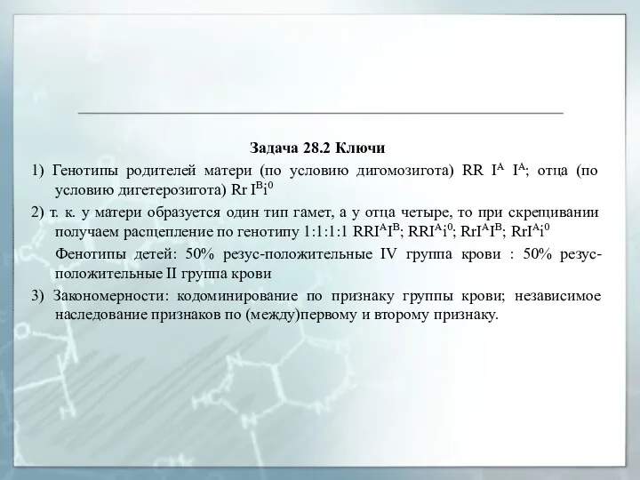 Задача 28.2 Ключи 1) Генотипы родителей матери (по условию дигомозигота)