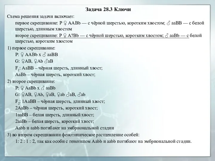 Задача 28.3 Ключи Схема решения задачи включает: первое скрещивание: Р