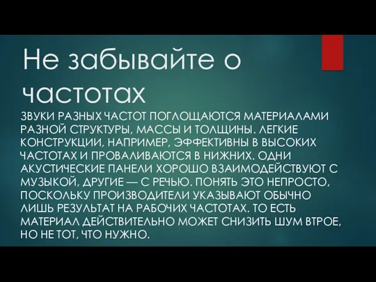 Не забывайте о частотах ЗВУКИ РАЗНЫХ ЧАСТОТ ПОГЛОЩАЮТСЯ МАТЕРИАЛАМИ РАЗНОЙ